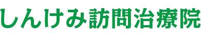 しんけみ訪問治療院