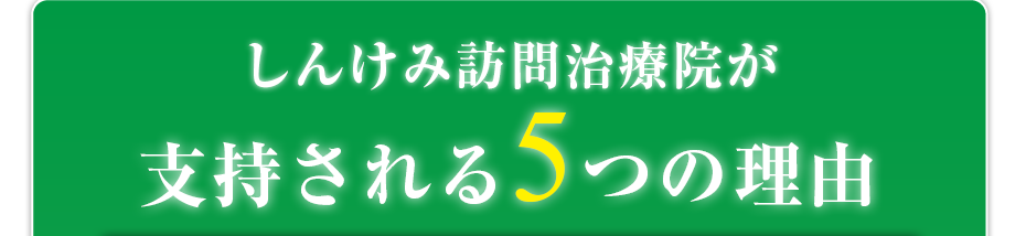 しんけみ訪問治療院が支持される5つの理由