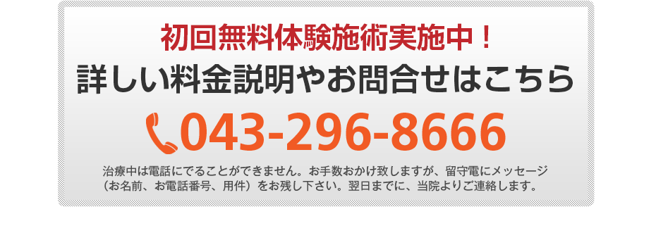 初回無料体験施術実施中!詳しい料金説明やお問合せはこちら0120-489-428