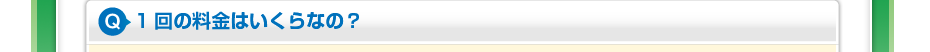 1回の料金はいくらなの？
