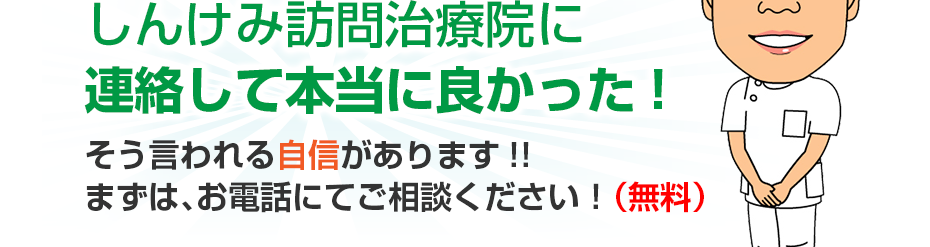 しんけみ訪問治療院に連絡して本当に良かった!そう言われる自信があります!!まずは、お電話にてご相談ください！（無料）