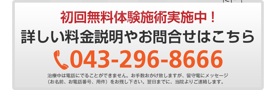 初回無料体験施術実施中!詳しい料金説明やお問合せはこちら06-6160-2003